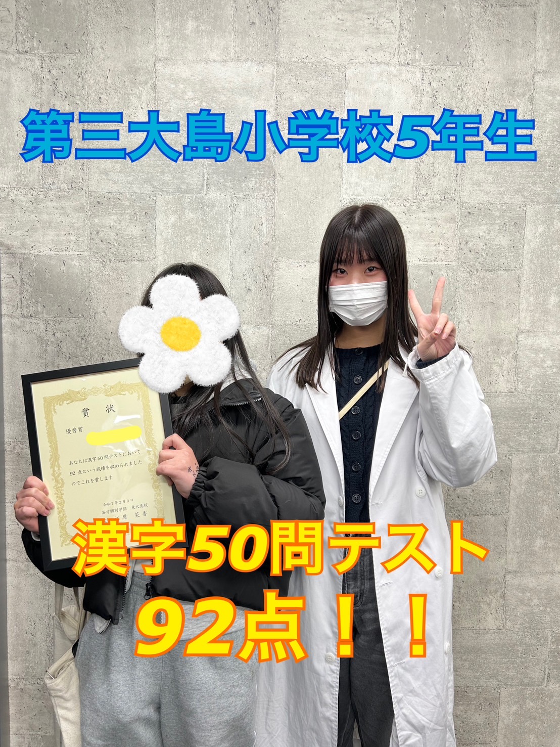 第三大島小5年生　92点！！