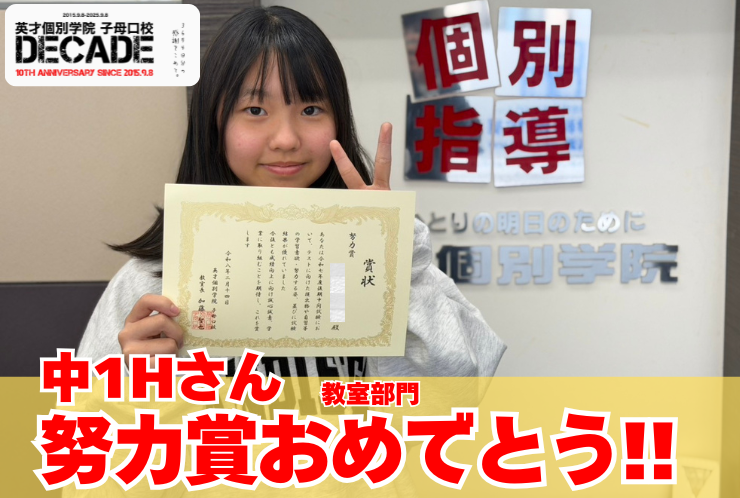 努力賞おめでとう！！！ 