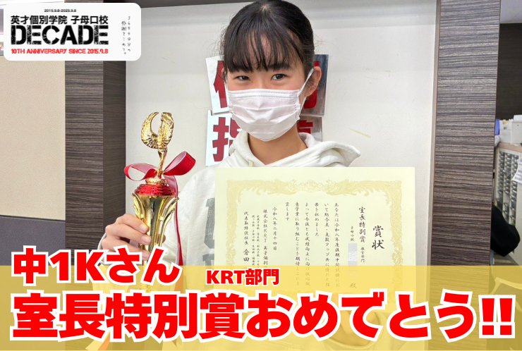 KRT室長特別賞おめでとう！！！ 