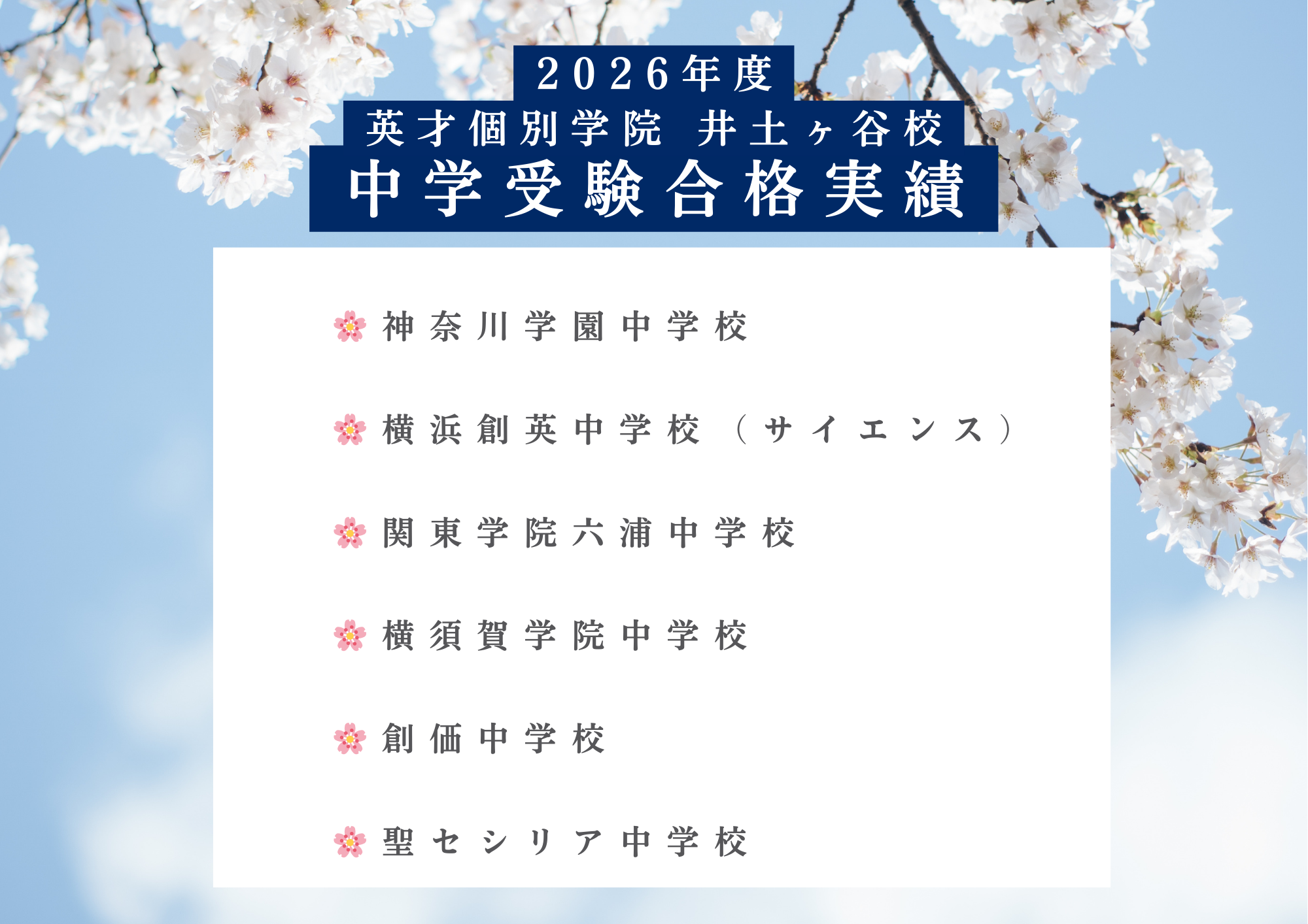 【2026年度 中学入試速報】井土ヶ谷校、今年も満開の桜が咲きました！