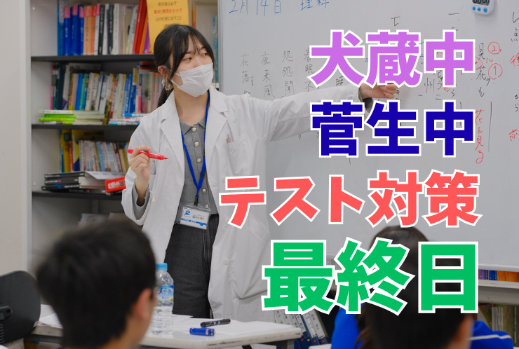 【犬蔵中・菅生中】テスト対策、最終日