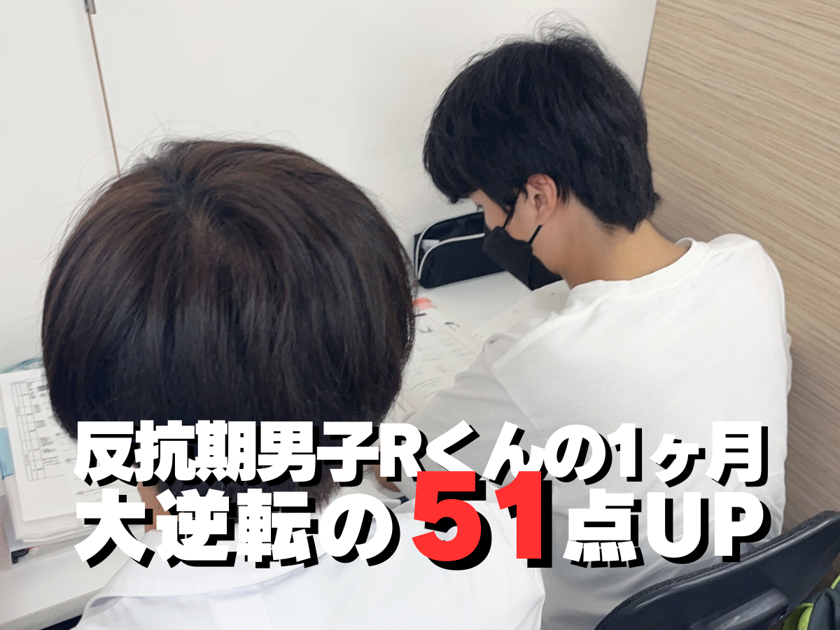 砧中2年 51点UP 反抗期男子の1ヶ月逆転劇①