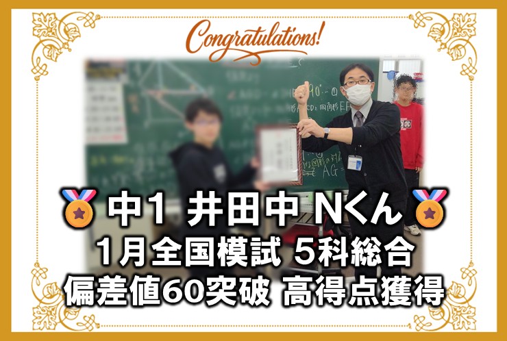 中1井田中 1月全国模試 5科偏差値60突破！
