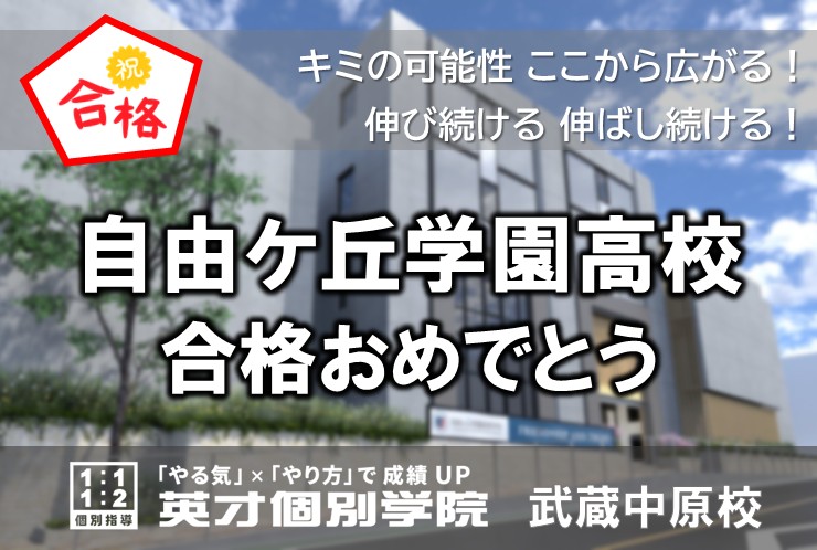 自由ケ丘学園高、合格！