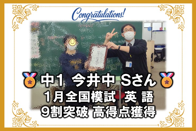 中1今井中 1月全国模試 英語 得点率９割突破！