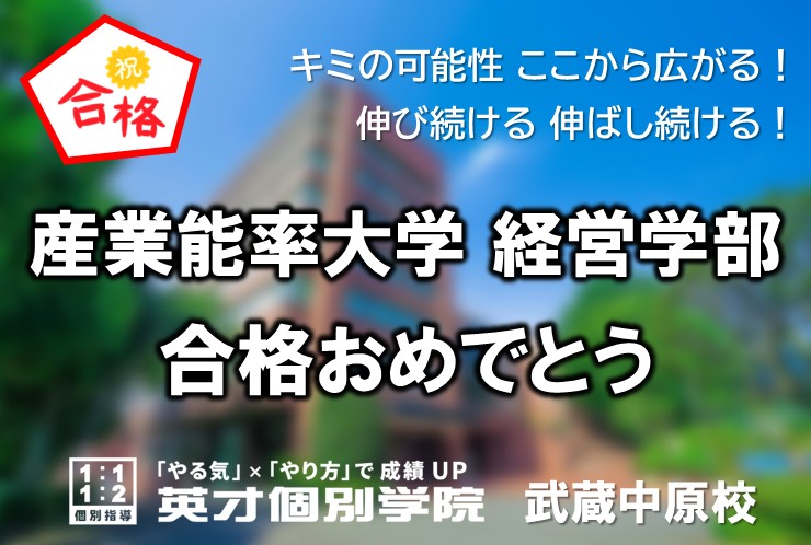 産業能率大学 経営学部 合格！