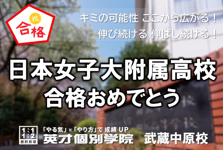 日本女子大附属高、合格！