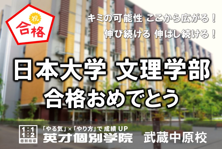 日本大文理学部、合格！