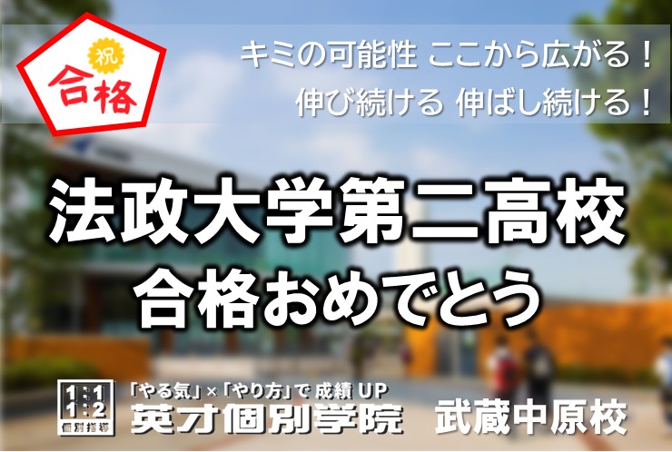 法政第二高校、合格！