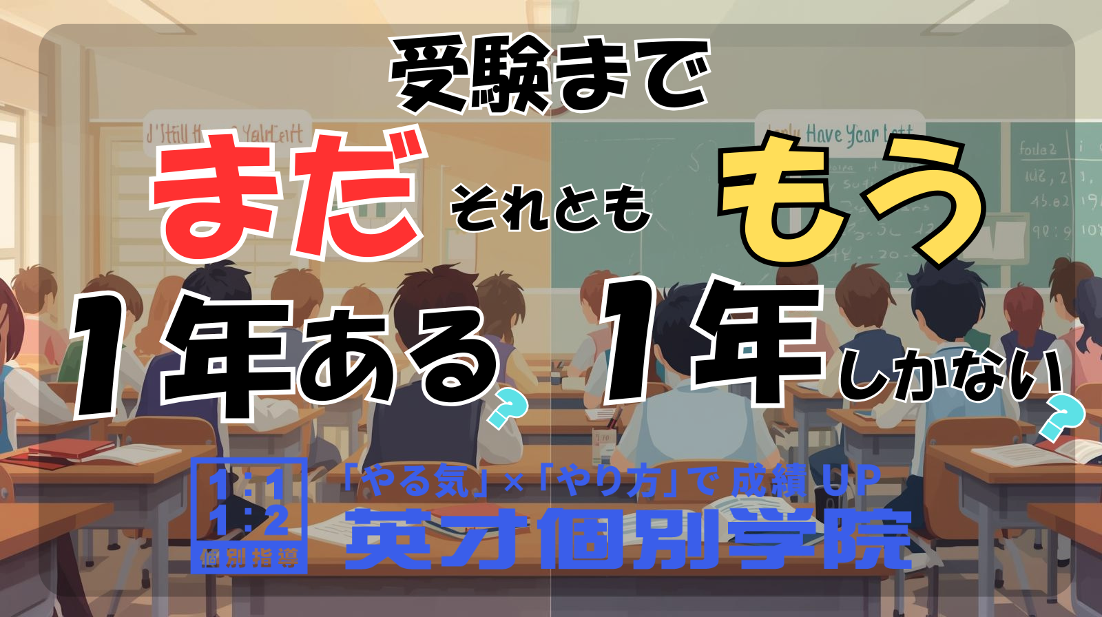 “まだ”あと1年？ “もう”あと1年？ 受験までの時間の使い方