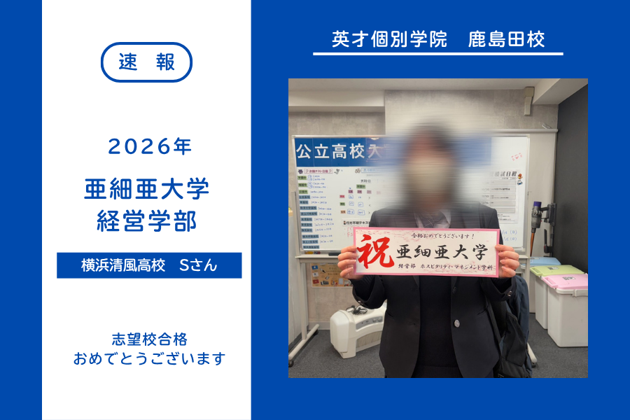 【合格速報】亜細亜大学合格！