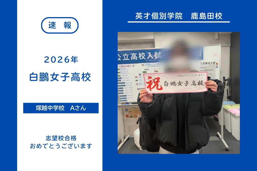 【合格速報】白鵬女子高校合格！