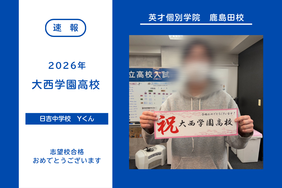 【合格速報】大西学園高校合格！