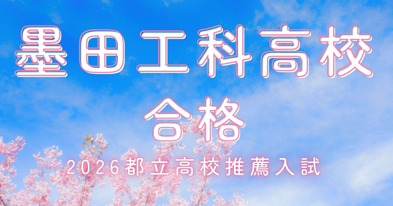 立石中生　都立高校推薦入試合格！