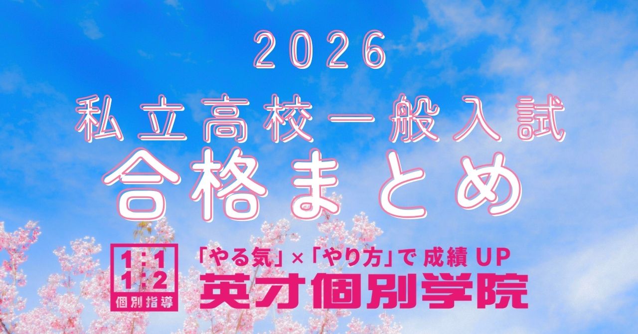 私立高校入試合格まとめ！
