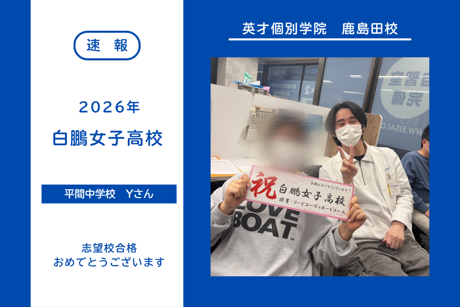 【合格速報】白鵬女子高校合格！