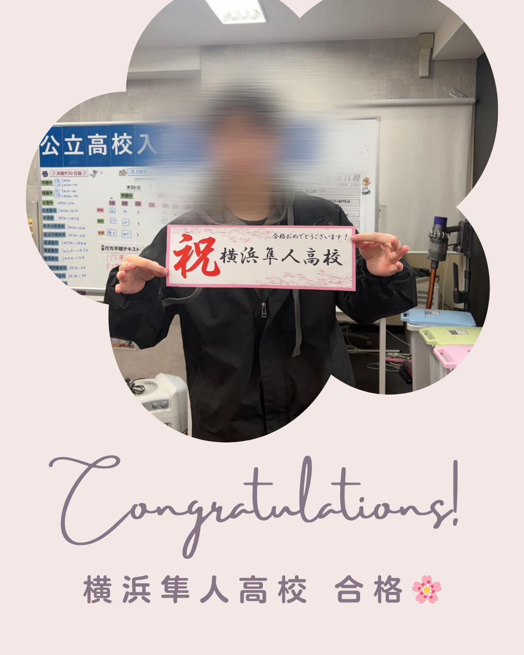 【合格速報】横浜隼人高校合格！