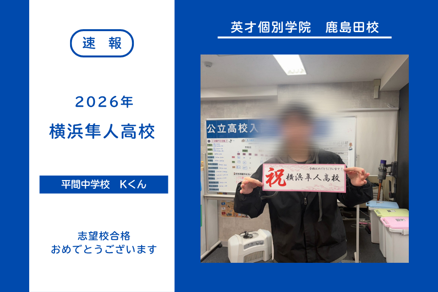 【合格速報】横浜隼人高校合格！