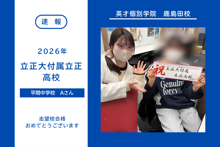 【合格速報】立正大立正高校合格！
