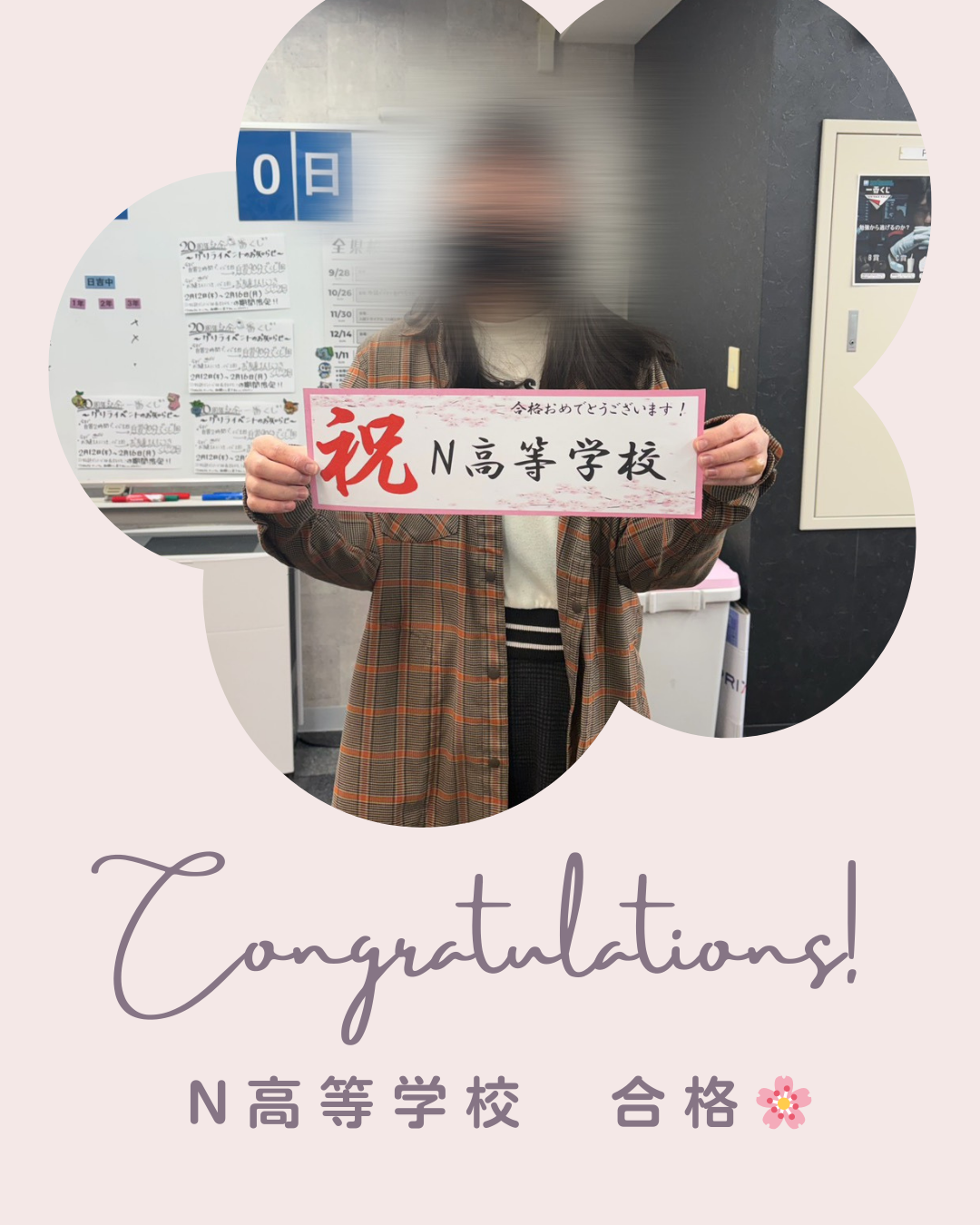 【合格速報】N高校合格！