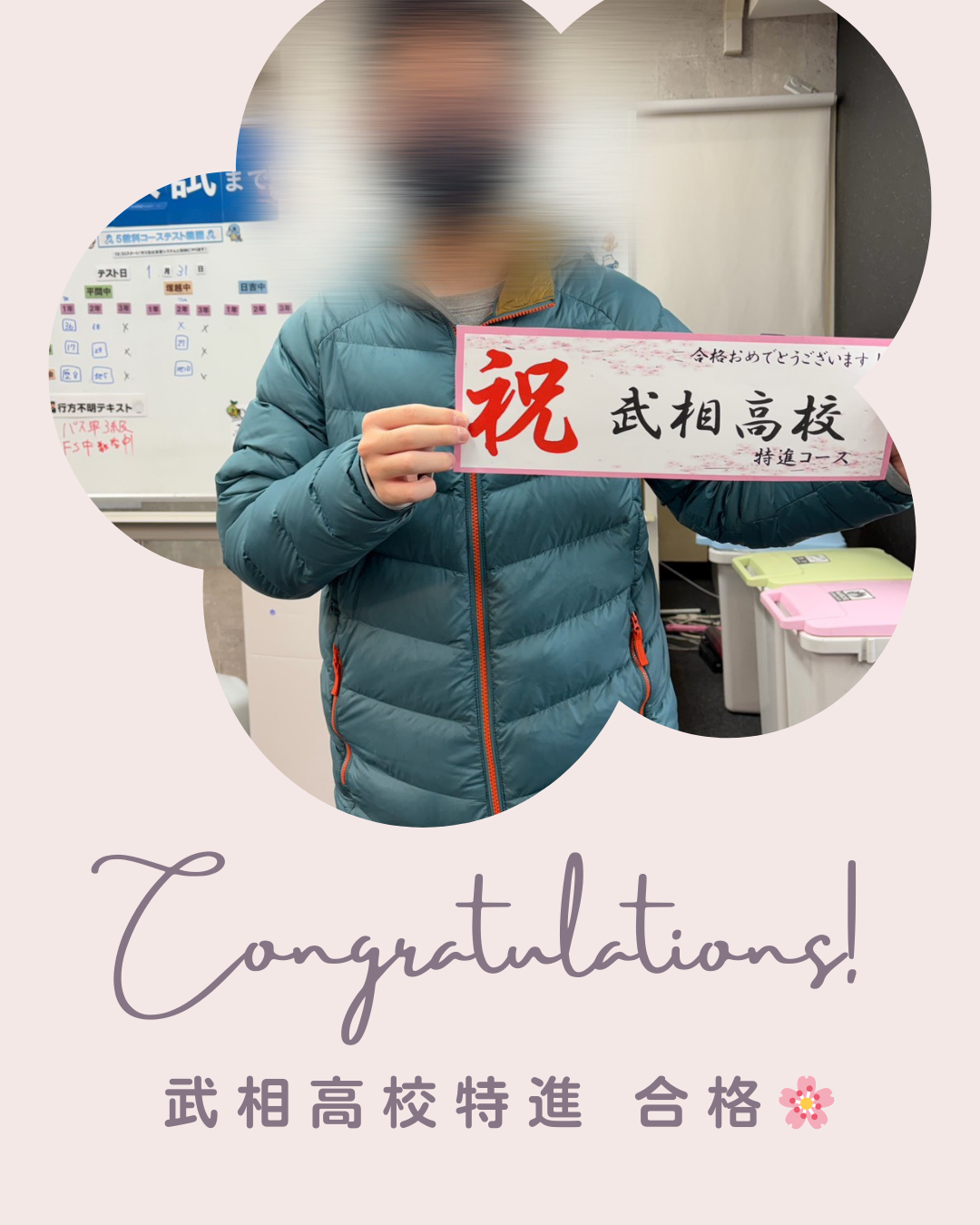 【合格速報】武相高校合格！