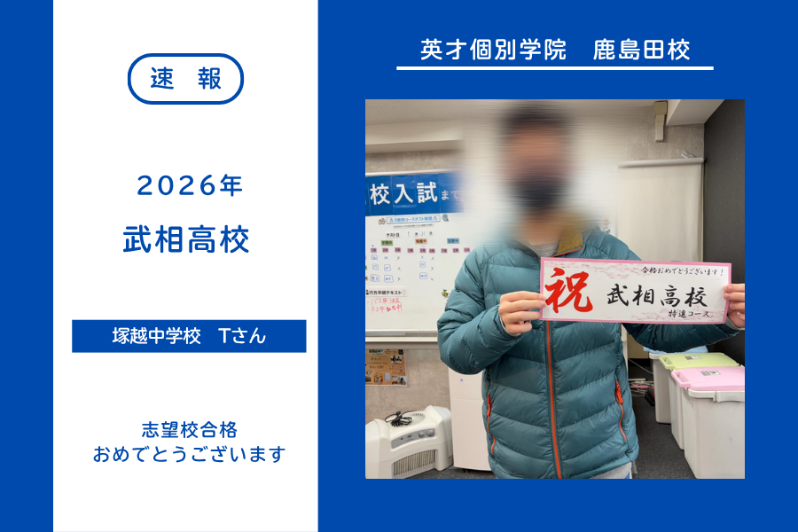 【合格速報】武相高校合格！