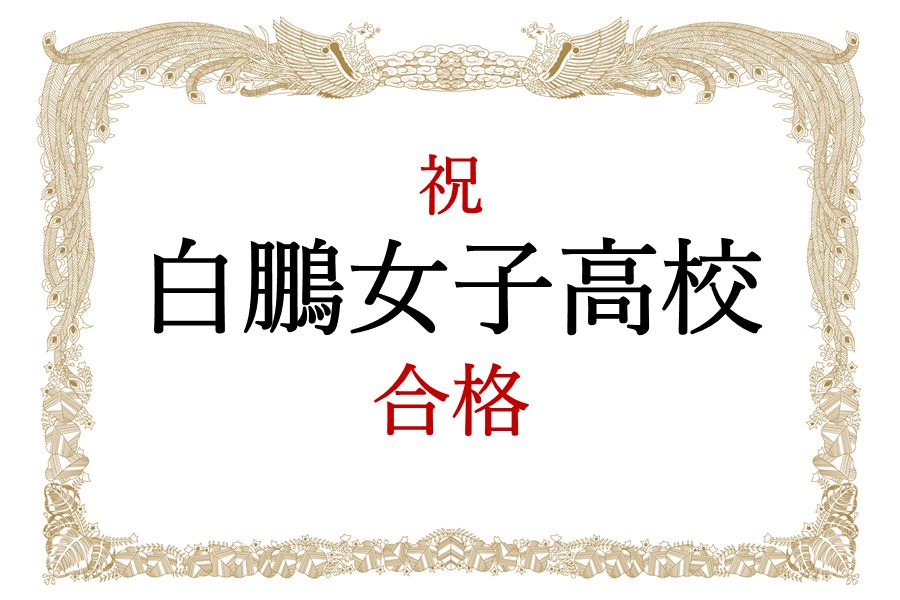 【合格速報】祝 白鵬女子高校　合格