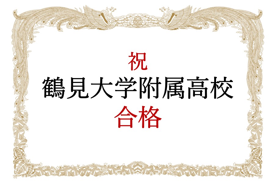 【合格速報】祝 鶴見大学附属高校　合格