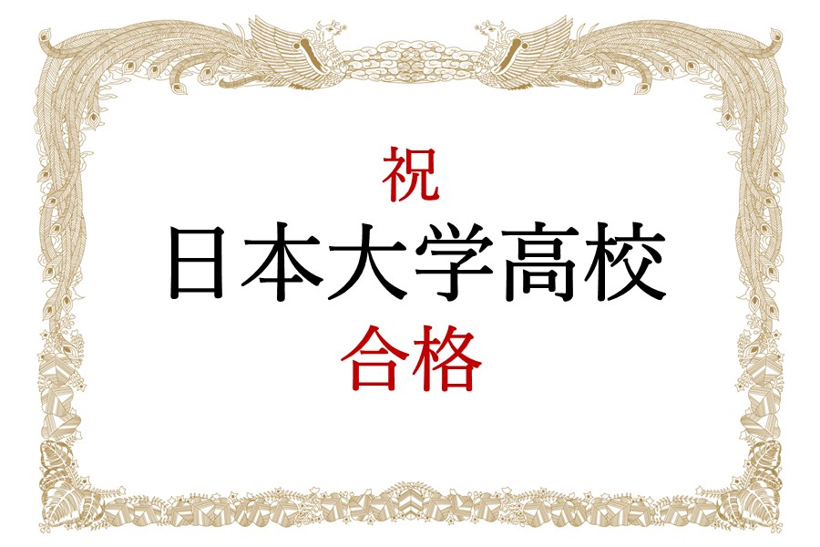 【合格速報】祝 日本大学高校　合格