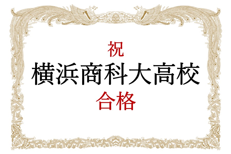 【合格速報】祝 横浜商科大高校　合格