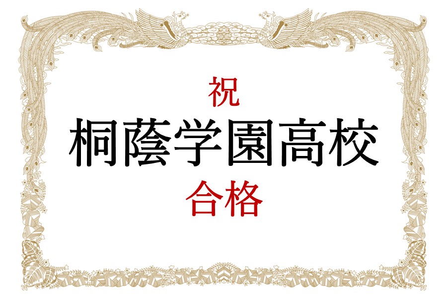 【合格速報】祝 桐蔭学園高校　合格