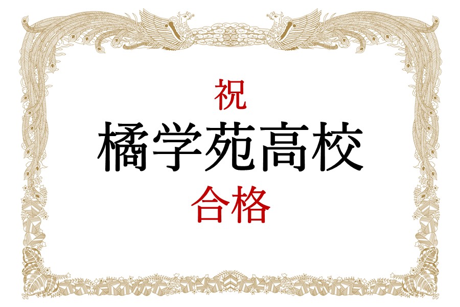 【合格速報】祝 橘学苑高校　合格