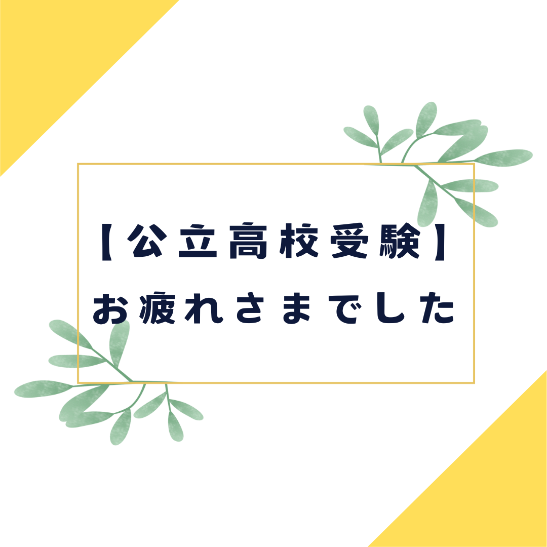 受験お疲れさまでした！！