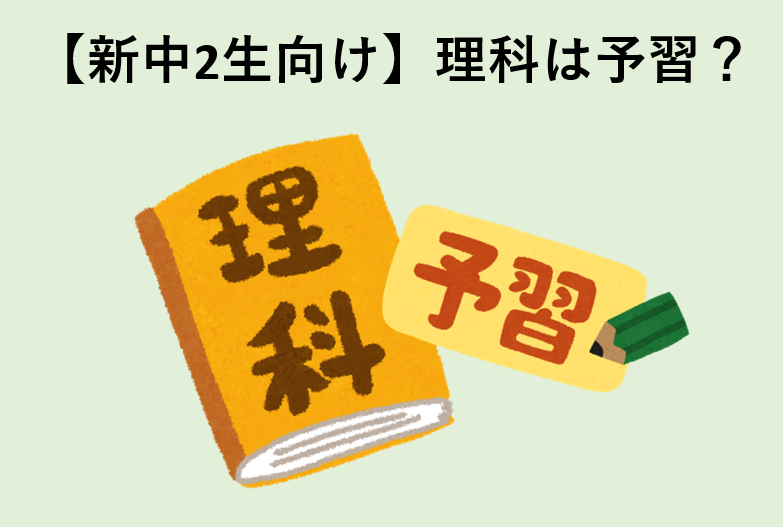 【新中2生向け】理科は予習？