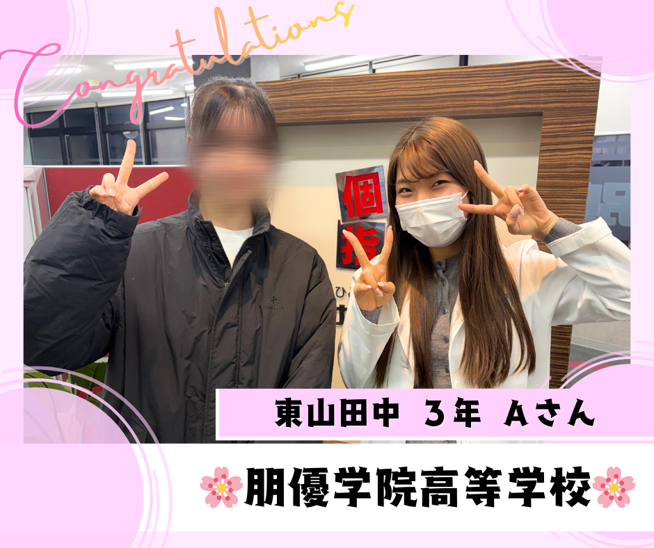 【合格速報】朋優学院高等学校