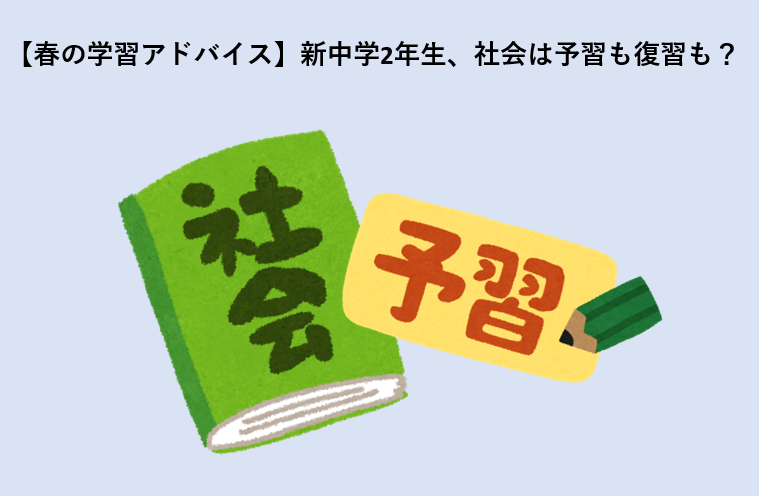 【春の学習アドバイス】新中学2年生、社会は予習も復習も？
