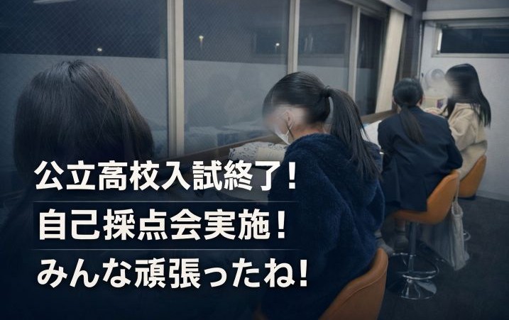 公立高校入試終了後、自己採点会実施！
