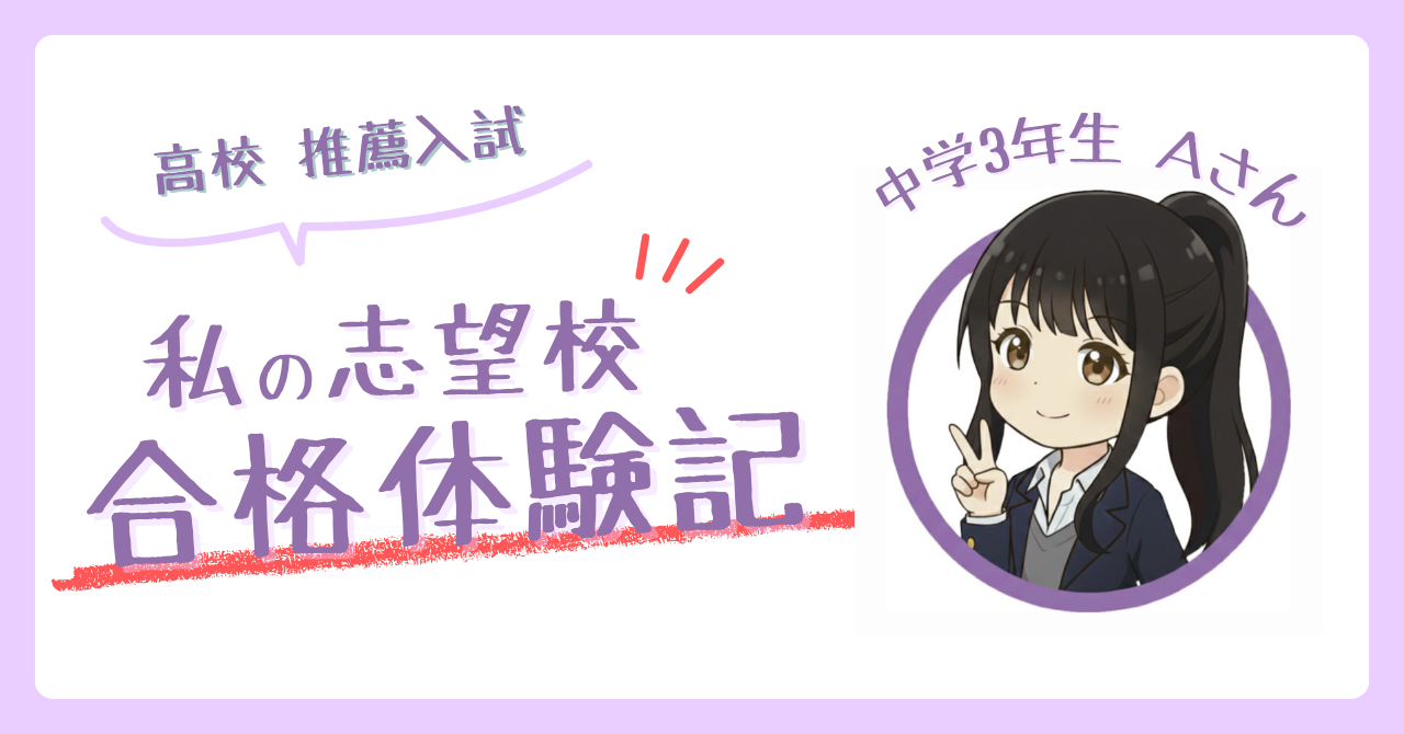 【合格体験記②】成績オール5で私立高校推薦合格までの道のり