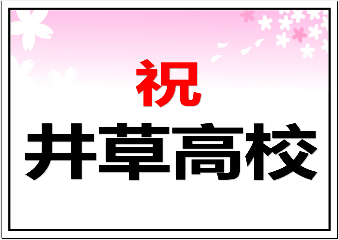 井草高校　合格！