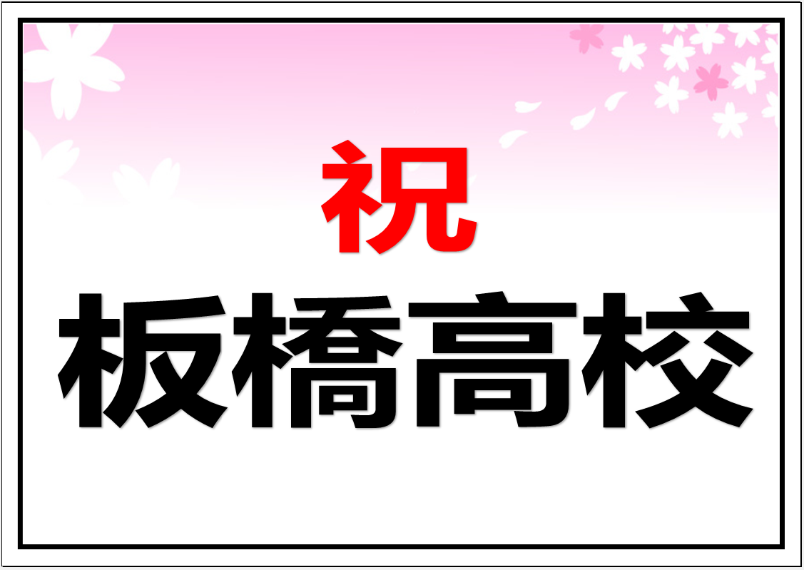 板橋高校　合格！