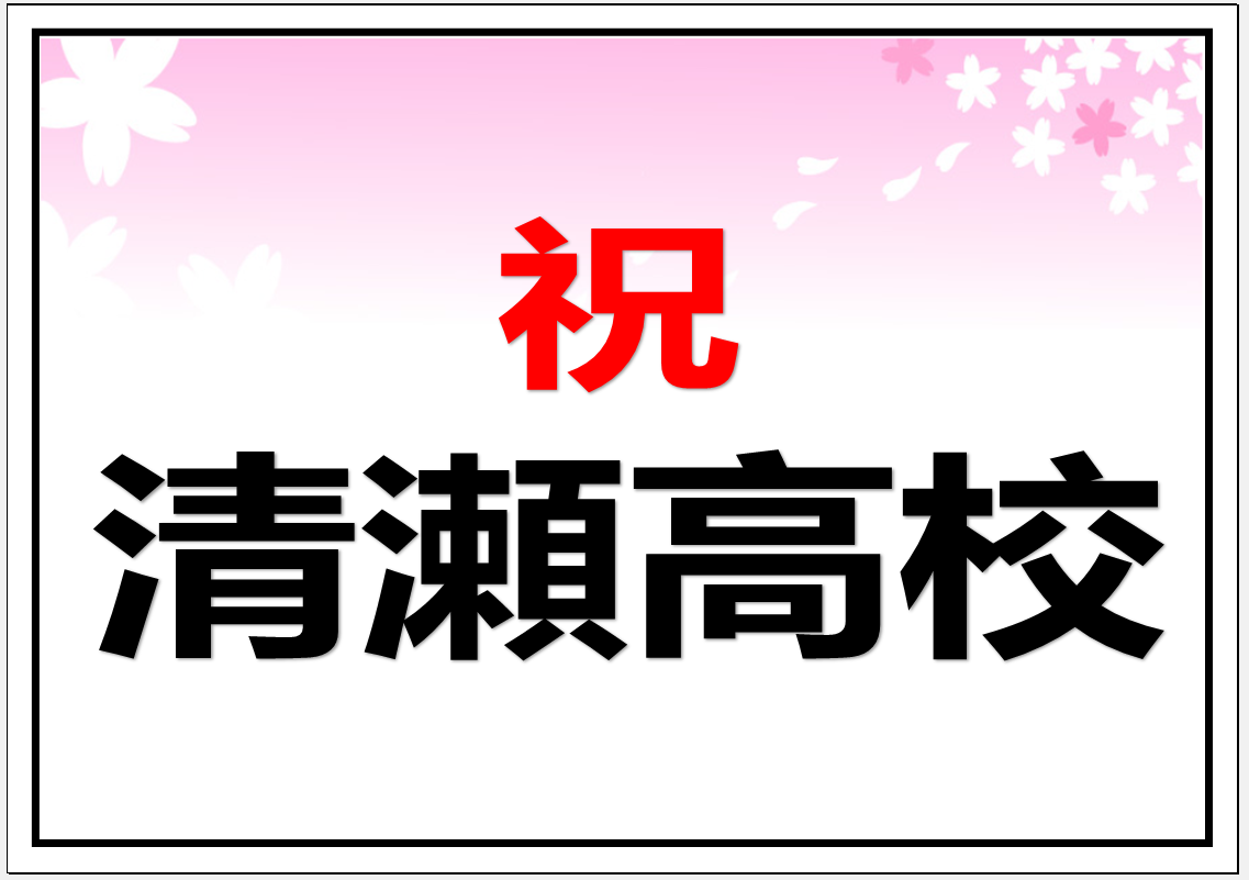清瀬高校　合格！
