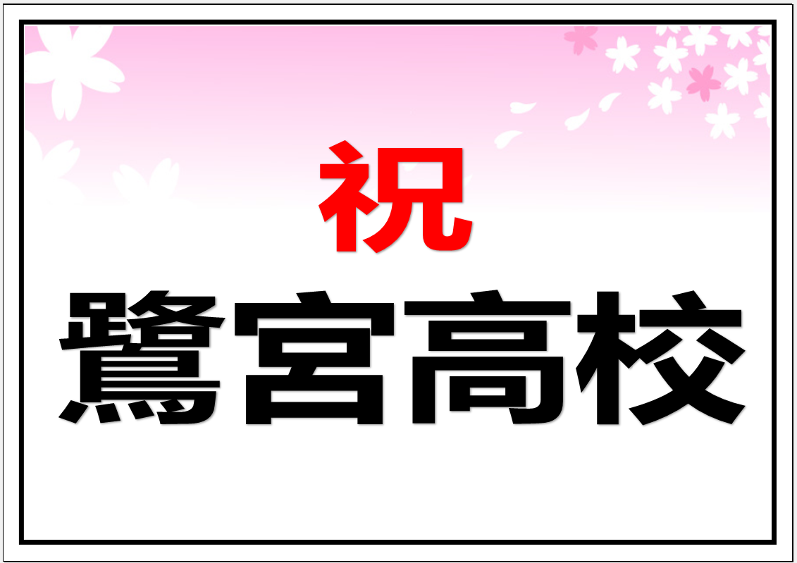 鷺宮高校　合格！