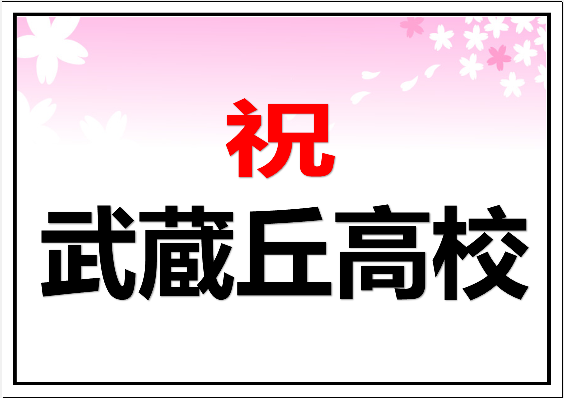 武蔵丘高校　合格！