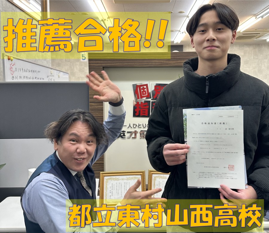 東村山西高校推薦合格！おめでとう!!