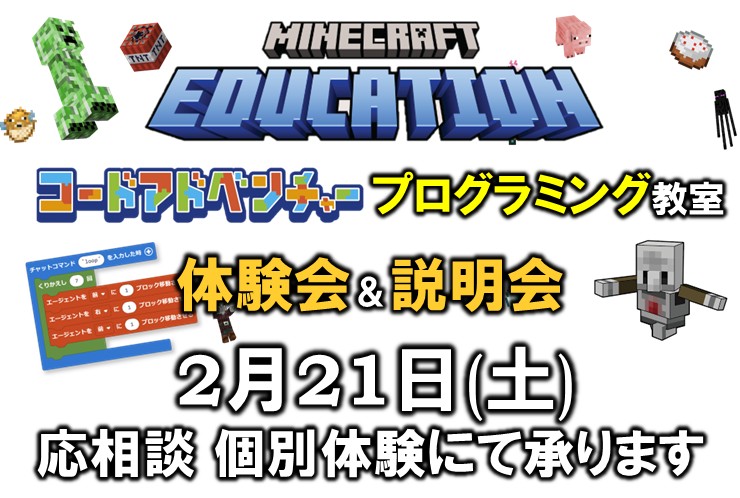 マイクラ プログラミング 体験会のご案内