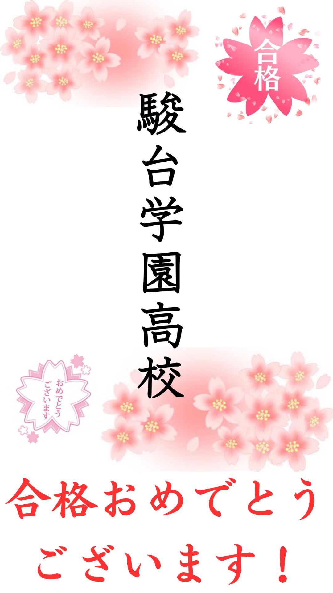 駿台学園高校合格！