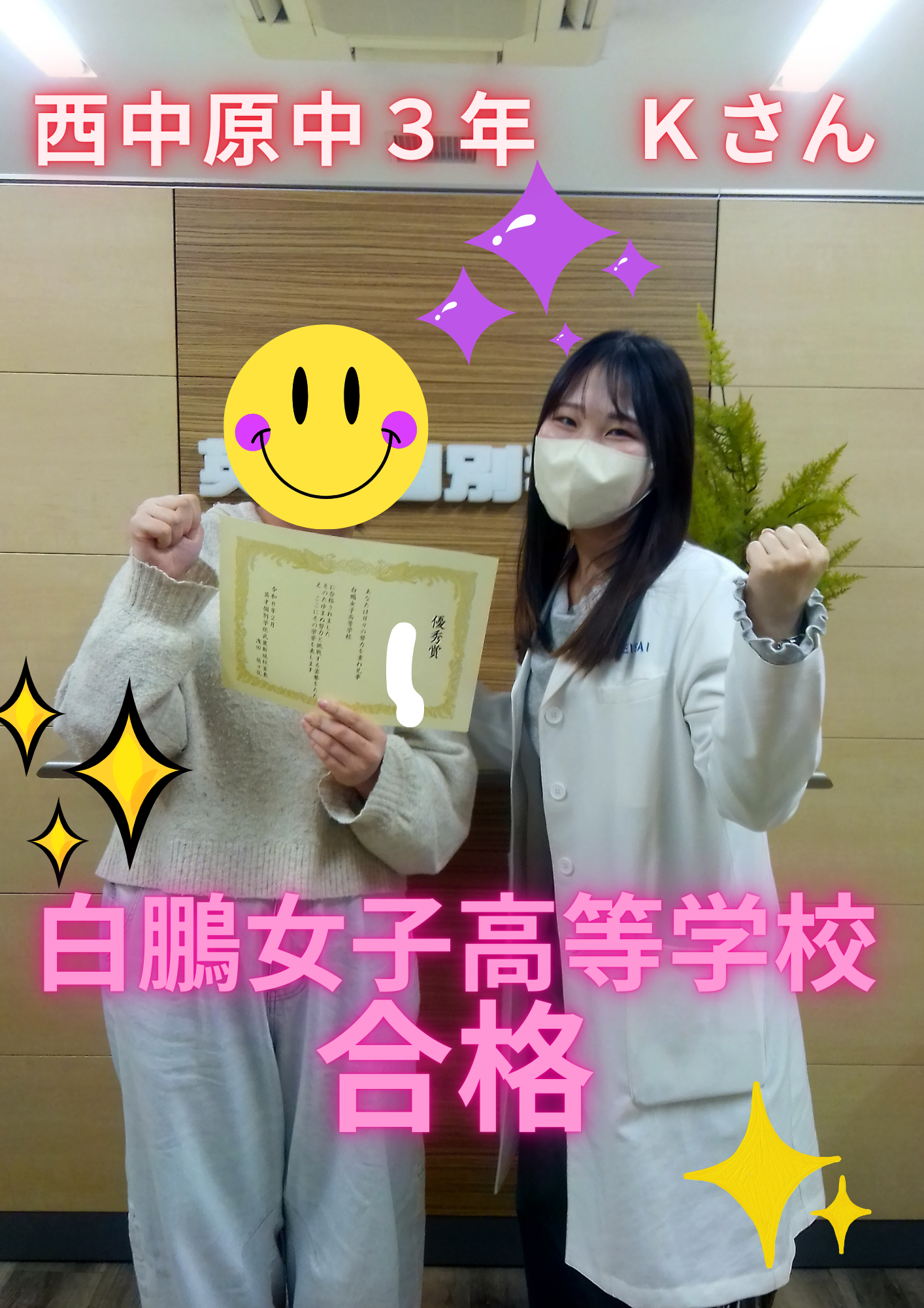 西中原３年Kさん　白鵬女子高等学校合格！！！