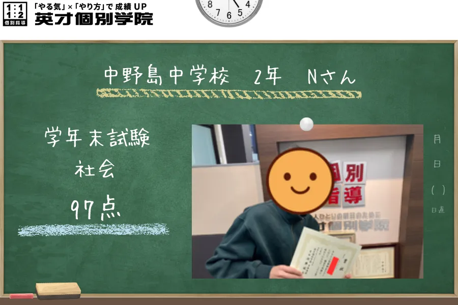 中野島中学校2年生Yさん、後期期末試験で社会97点獲得！