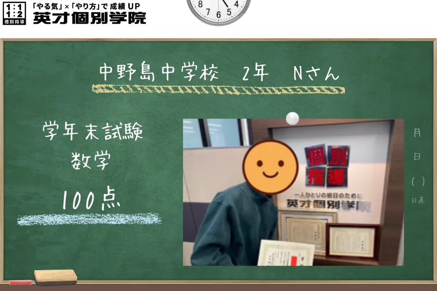 中野島中学校2年生Yさん、後期期末試験で数学100点獲得！