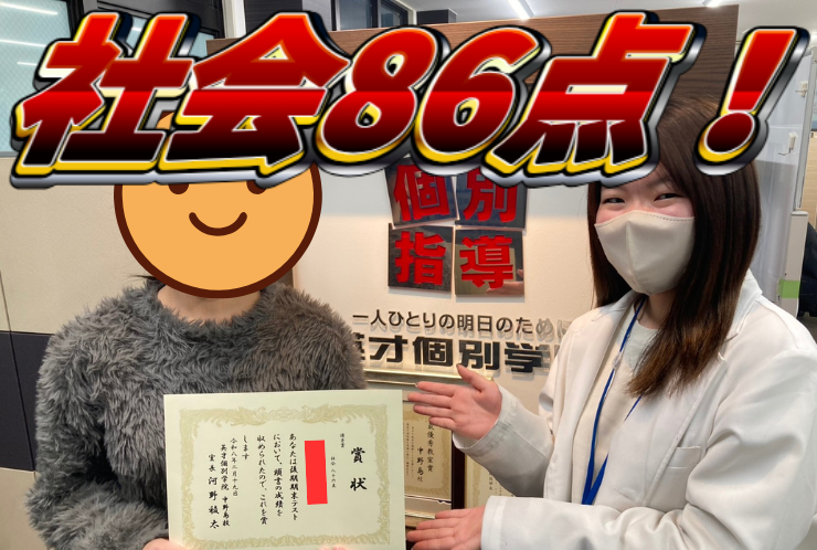 中野島中学校2年生Kさん、後期期末試験で社会86点獲得！